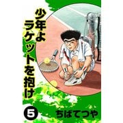 少年よラケットを抱け （5）（コルク） [電子書籍]