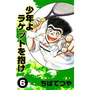少年よラケットを抱け （6）（コルク） [電子書籍]