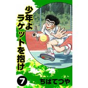 少年よラケットを抱け （7）（コルク） [電子書籍]
