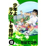 少年よラケットを抱け （8）（コルク） [電子書籍]