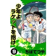 少年よラケットを抱け （9）（コルク） [電子書籍]