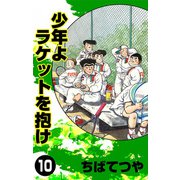 少年よラケットを抱け （10）（コルク） [電子書籍]