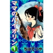 ママのバイオリン （1）（コルク） [電子書籍]