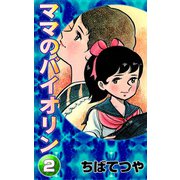 ママのバイオリン （2）（コルク） [電子書籍]
