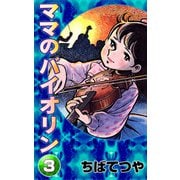 ママのバイオリン （3）（コルク） [電子書籍]