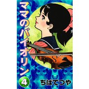 ママのバイオリン （4）（コルク） [電子書籍]