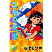 ユキの太陽 （1）（コルク） [電子書籍]