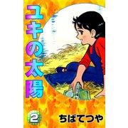 ユキの太陽 （2）（コルク） [電子書籍]