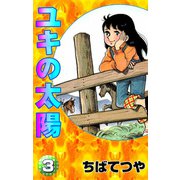 ユキの太陽 （3）（コルク） [電子書籍]
