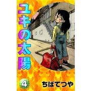 ユキの太陽 （4）（コルク） [電子書籍]