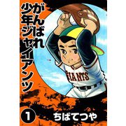 がんばれ少年ジャイアンツ （1）（コルク） [電子書籍]