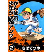 がんばれ少年ジャイアンツ （2）（コルク） [電子書籍]