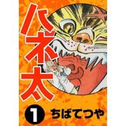 ハネ太 （1）（コルク） [電子書籍]