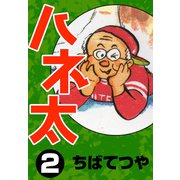 ハネ太 （2）（コルク） [電子書籍]