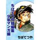 ちばてつや短編集 少年マンガ編（コルク） [電子書籍]