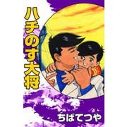 ハチのす大将（コルク） [電子書籍]