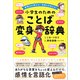 表現力が伸びる！気持ちを伝える！小学生のためのことば変身辞典（カンゼン） [電子書籍]