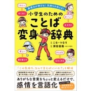 表現力が伸びる！気持ちを伝える！小学生のためのことば変身辞典（カンゼン） [電子書籍]