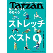 Tarzan （ターザン） 2023年 5月25日号 No.856 （硬いカラダをゆるめるストレッチ9）（マガジンハウス） [電子書籍]
