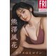 熊澤風花 ガラスのヒロイン FRIDAYデジタル写真集（講談社） [電子書籍]