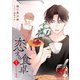恋する食卓 五月 いちご惑情（白泉社） [電子書籍]