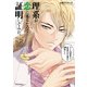 理系が恋に落ちたので証明してみた。（15）（フレックスコミックス） [電子書籍]