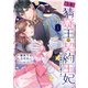 【急募】猜疑王の契約王妃（※短期のお仕事です）（1）（フレックスコミックス） [電子書籍]