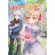 転生聖女は引きこもりスローライフを目指したい！（実業之日本社） [電子書籍]