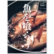 魚を喰らう（オレンジページ） [電子書籍]