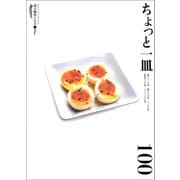 ちょっと一皿（オレンジページ） [電子書籍]