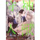 神獣は落ちこぼれ少年の守り人15（分冊版）（MUGENUP） [電子書籍]