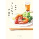 うしろむき夕食店（ポプラ社） [電子書籍]