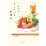 うしろむき夕食店（ポプラ社） [電子書籍]