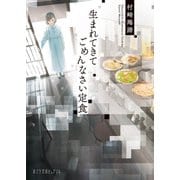 生まれてきてごめんなさい定食（ポプラ社） [電子書籍]