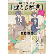 環司先生の謎とき辞典 チカと文字禍とラブレター（ポプラ社） [電子書籍]