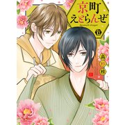 京町えとらんぜ 単行本（光彩書房） [電子書籍]