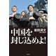 中国を封じ込めよ！（飛鳥新社） [電子書籍]
