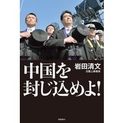 中国を封じ込めよ！（飛鳥新社） [電子書籍]