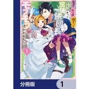 失恋！やけ酒？まさかの朝チュン！？ でも、訳あって屈強な旅団長とモフモフに懐かれました！【分冊版】 1（KADOKAWA） [電子書籍]