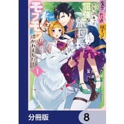 失恋！やけ酒？まさかの朝チュン！？ でも、訳あって屈強な旅団長とモフモフに懐かれました！【分冊版】 8（KADOKAWA） [電子書籍]