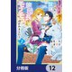 失恋！やけ酒？まさかの朝チュン！？ でも、訳あって屈強な旅団長とモフモフに懐かれました！【分冊版】 12（KADOKAWA） [電子書籍]