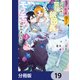 失恋！やけ酒？まさかの朝チュン！？ でも、訳あって屈強な旅団長とモフモフに懐かれました！【分冊版】 19（KADOKAWA） [電子書籍]
