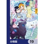 失恋！やけ酒？まさかの朝チュン！？ でも、訳あって屈強な旅団長とモフモフに懐かれました！【分冊版】 19（KADOKAWA） [電子書籍]