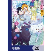 失恋！やけ酒？まさかの朝チュン！？ でも、訳あって屈強な旅団長とモフモフに懐かれました！【分冊版】 20（KADOKAWA） [電子書籍]