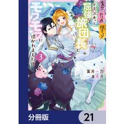 失恋！やけ酒？まさかの朝チュン！？ でも、訳あって屈強な旅団長とモフモフに懐かれました！【分冊版】 21（KADOKAWA） [電子書籍]