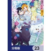 失恋！やけ酒？まさかの朝チュン！？ でも、訳あって屈強な旅団長とモフモフに懐かれました！【分冊版】 23（KADOKAWA） [電子書籍]