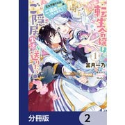 転生令嬢はご隠居生活を送りたい！ 王太子殿下との婚約はご遠慮させていただきたく【分冊版】 2（KADOKAWA） [電子書籍]