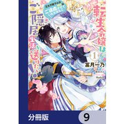 転生令嬢はご隠居生活を送りたい！ 王太子殿下との婚約はご遠慮させていただきたく【分冊版】 9（KADOKAWA） [電子書籍]