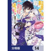転生令嬢はご隠居生活を送りたい！ 王太子殿下との婚約はご遠慮させていただきたく【分冊版】 14（KADOKAWA） [電子書籍]