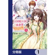 私この度、王国騎士団独身寮の家政婦をすることになりました【分冊版】 1（KADOKAWA） [電子書籍]